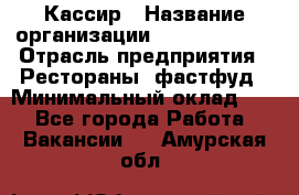 Кассир › Название организации ­ Burger King › Отрасль предприятия ­ Рестораны, фастфуд › Минимальный оклад ­ 1 - Все города Работа » Вакансии   . Амурская обл.